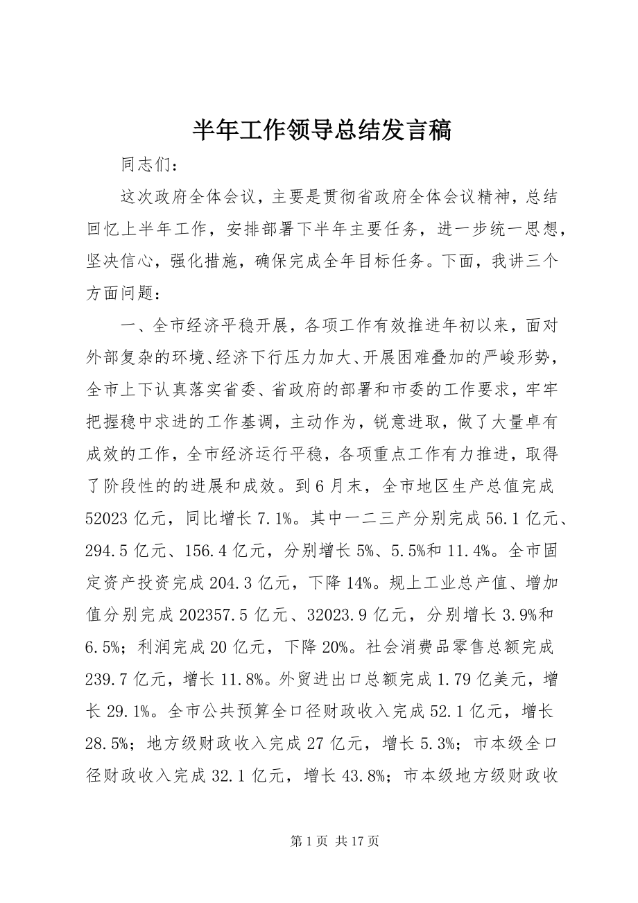 2023年半年工作领导总结讲话稿新编.docx_第1页