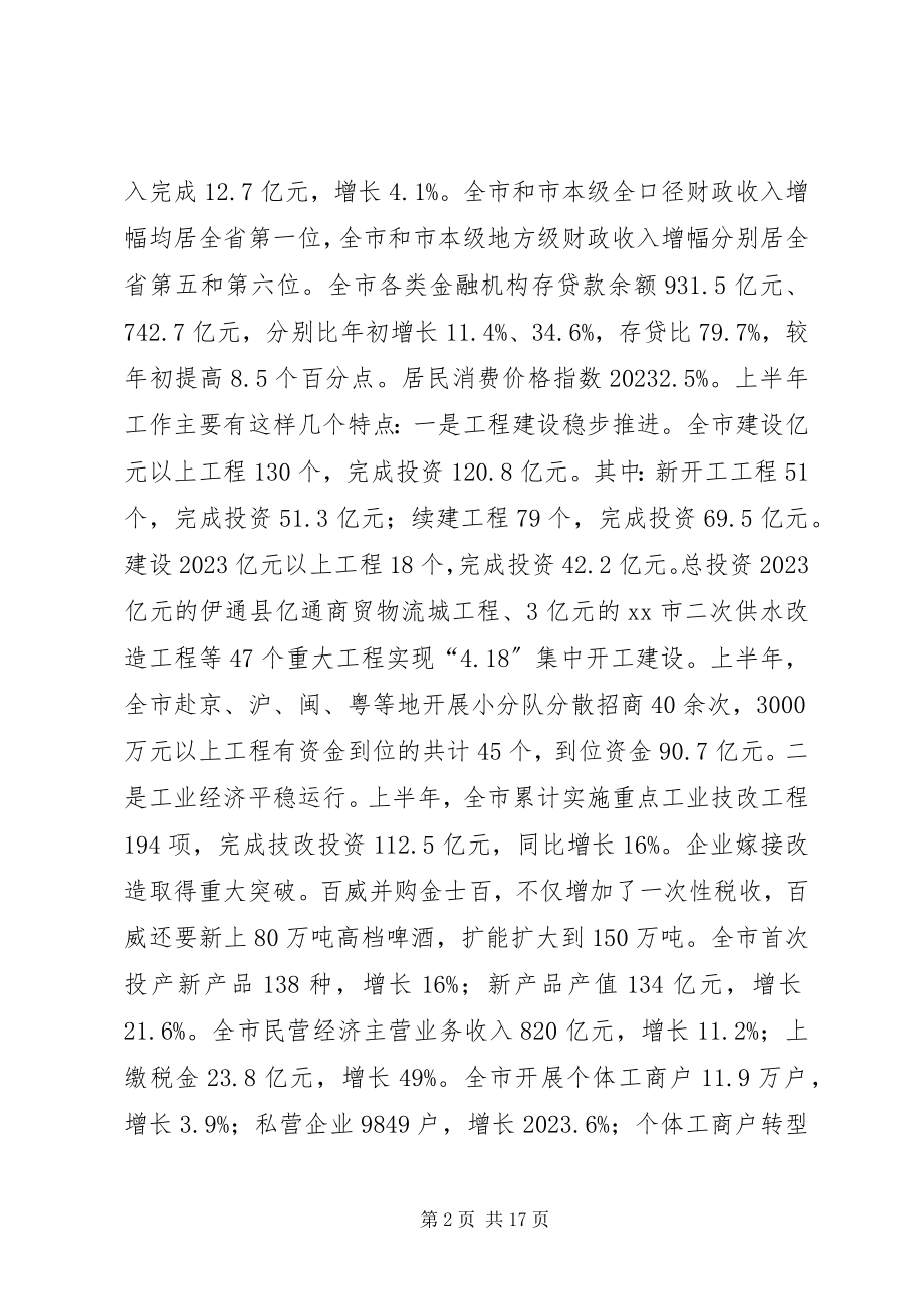 2023年半年工作领导总结讲话稿新编.docx_第2页