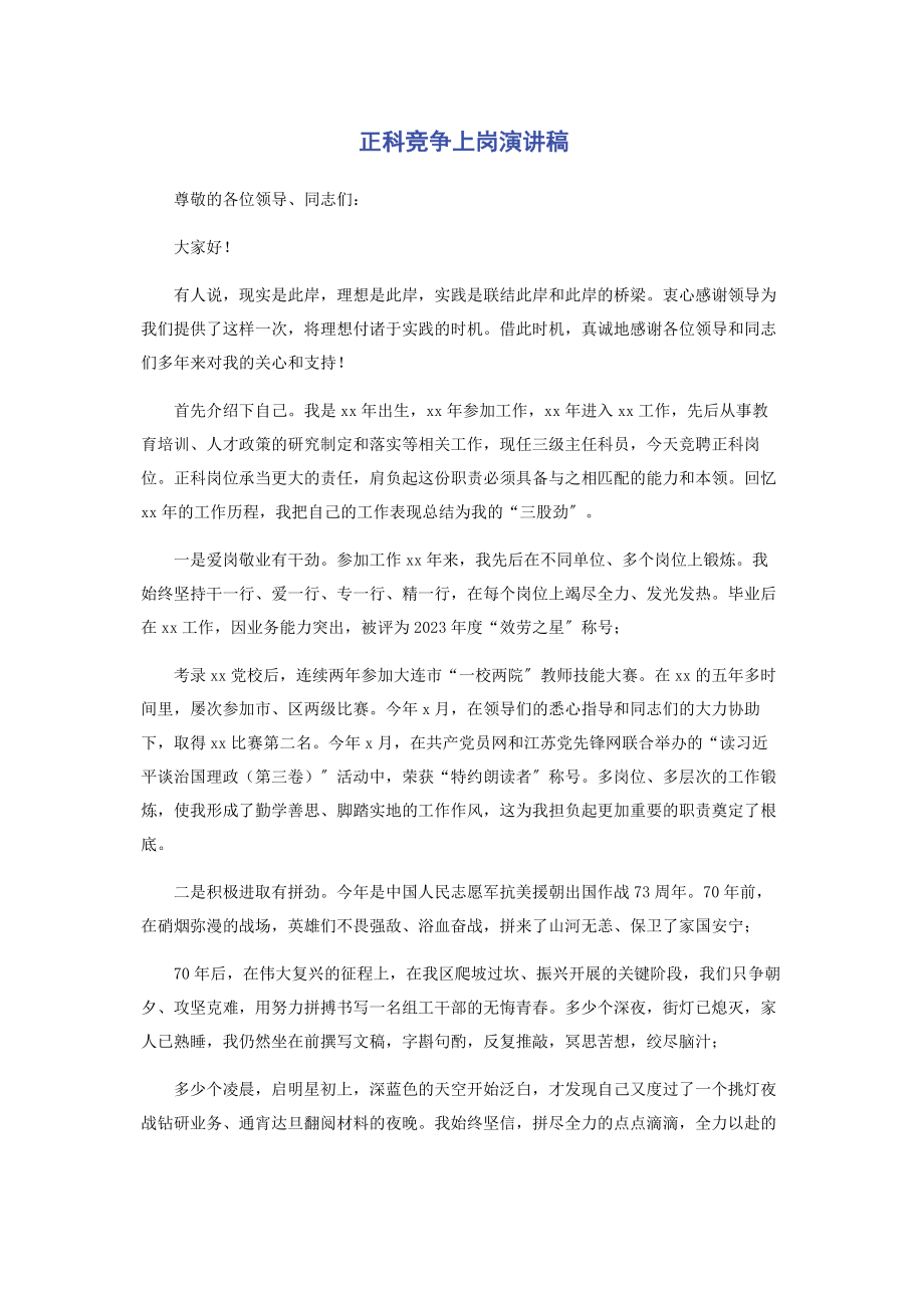 2023年正科竞争上岗演讲稿.docx_第1页