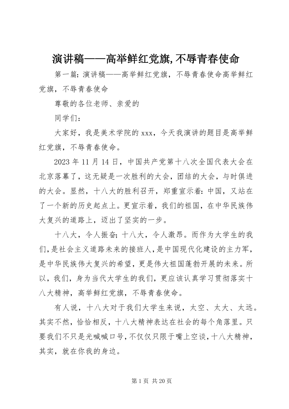 2023年演讲稿高举鲜红党旗不辱青春使命.docx_第1页