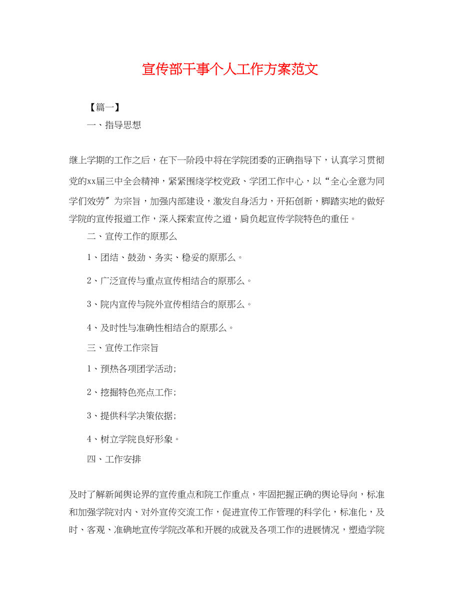 2023年宣传部干事个人工作计划.docx_第1页