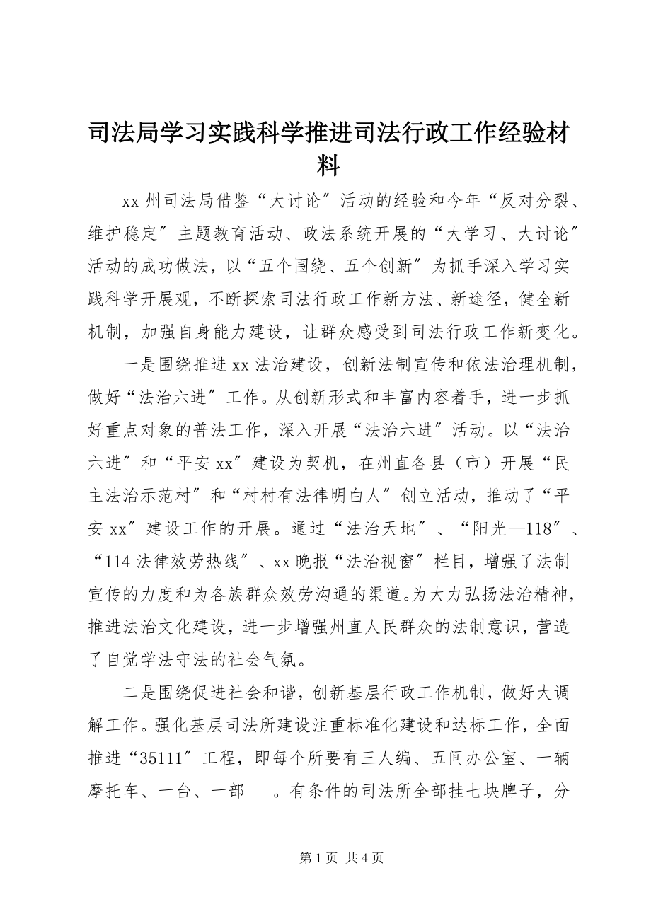 2023年司法局学习实践科学推进司法行政工作经验材料.docx_第1页