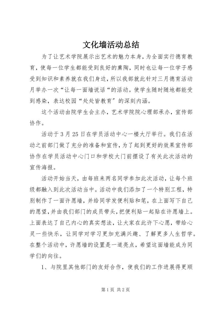 2023年文化墙活动总结.docx_第1页