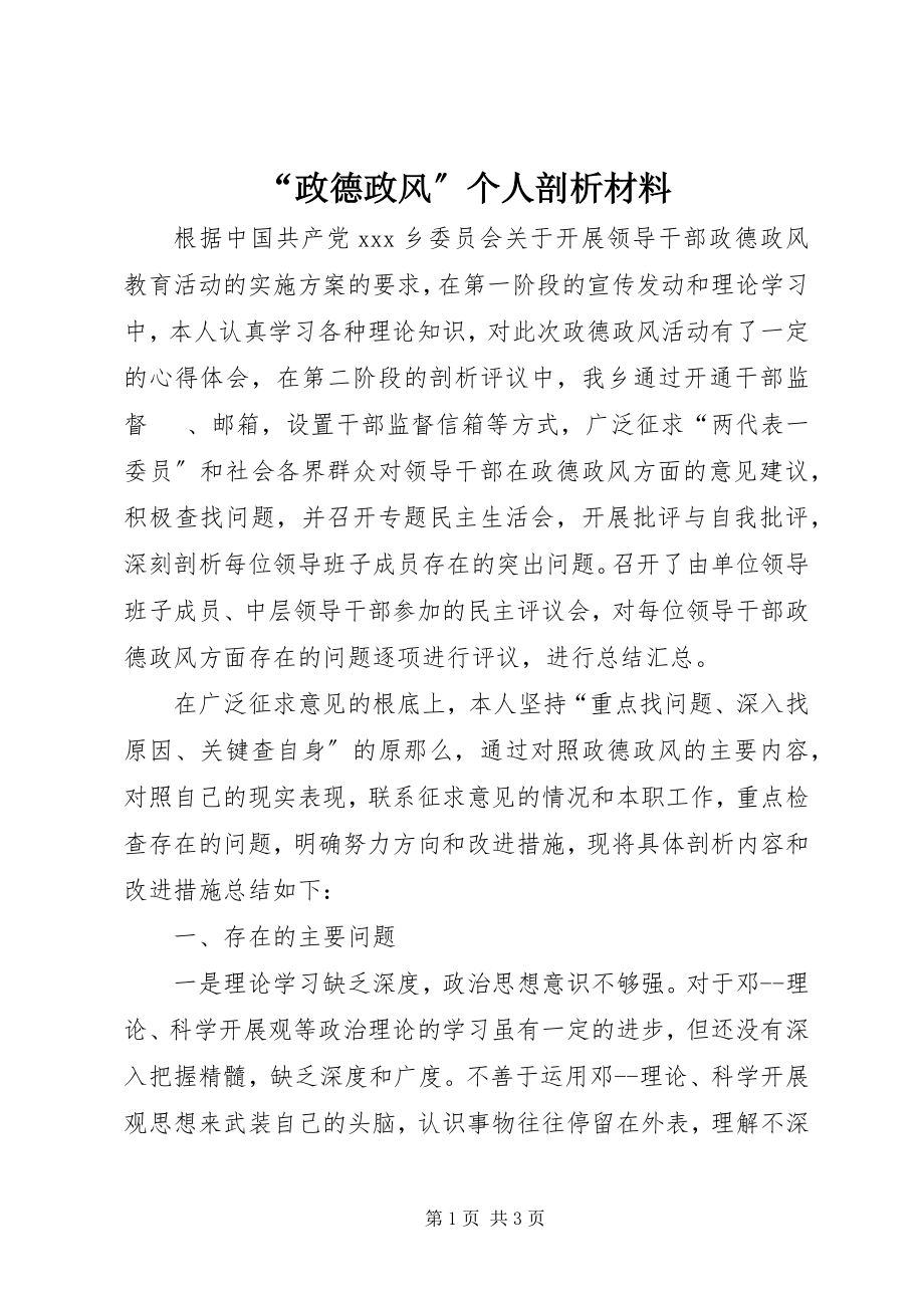 2023年政德政风个人剖析材料.docx_第1页