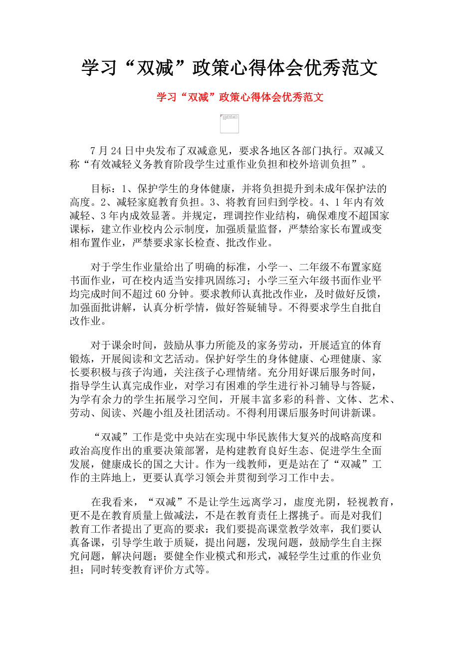 2023年学习“双减”政策心得体会优秀.doc_第1页