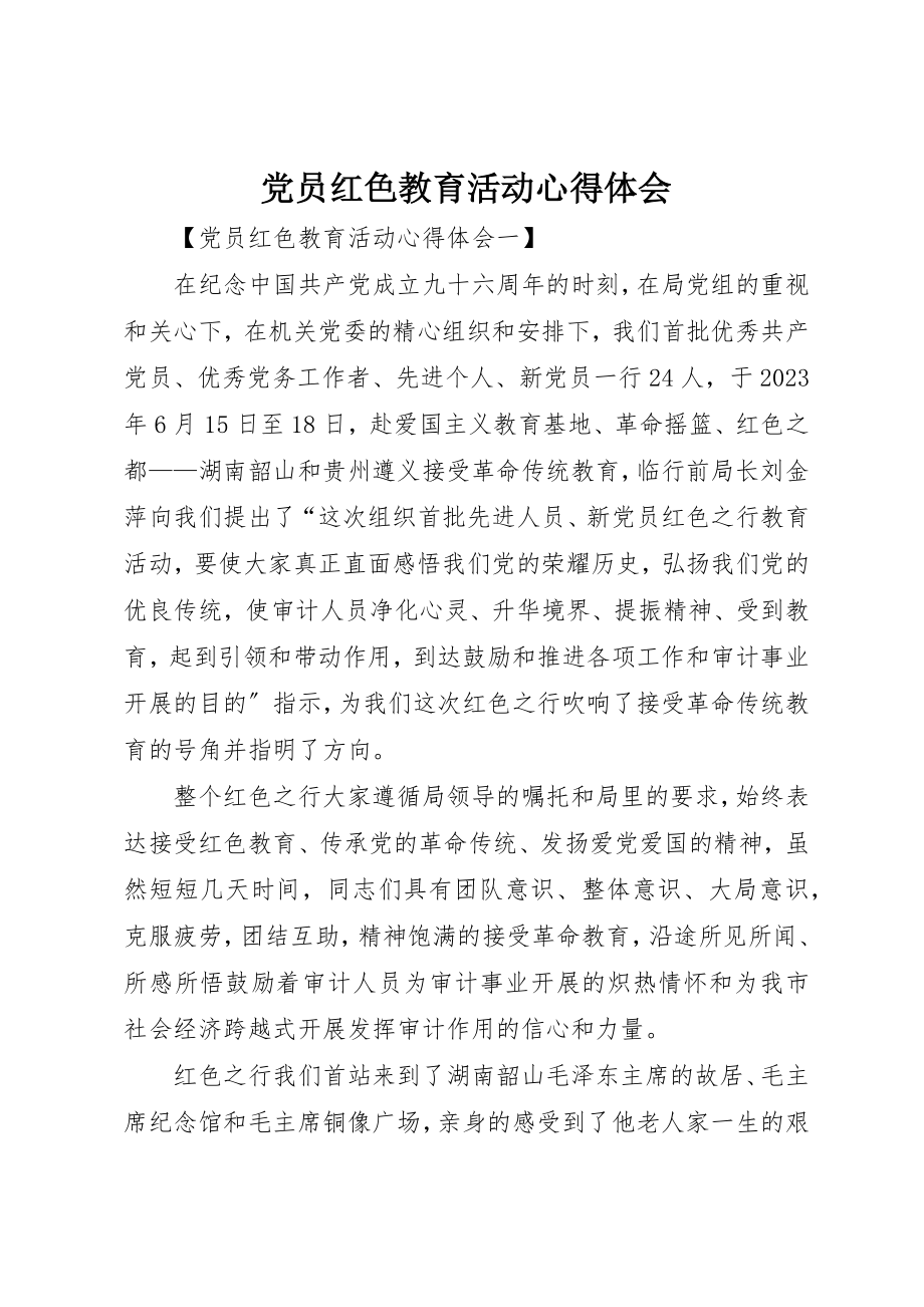 2023年党员红色教育活动心得体会.docx_第1页