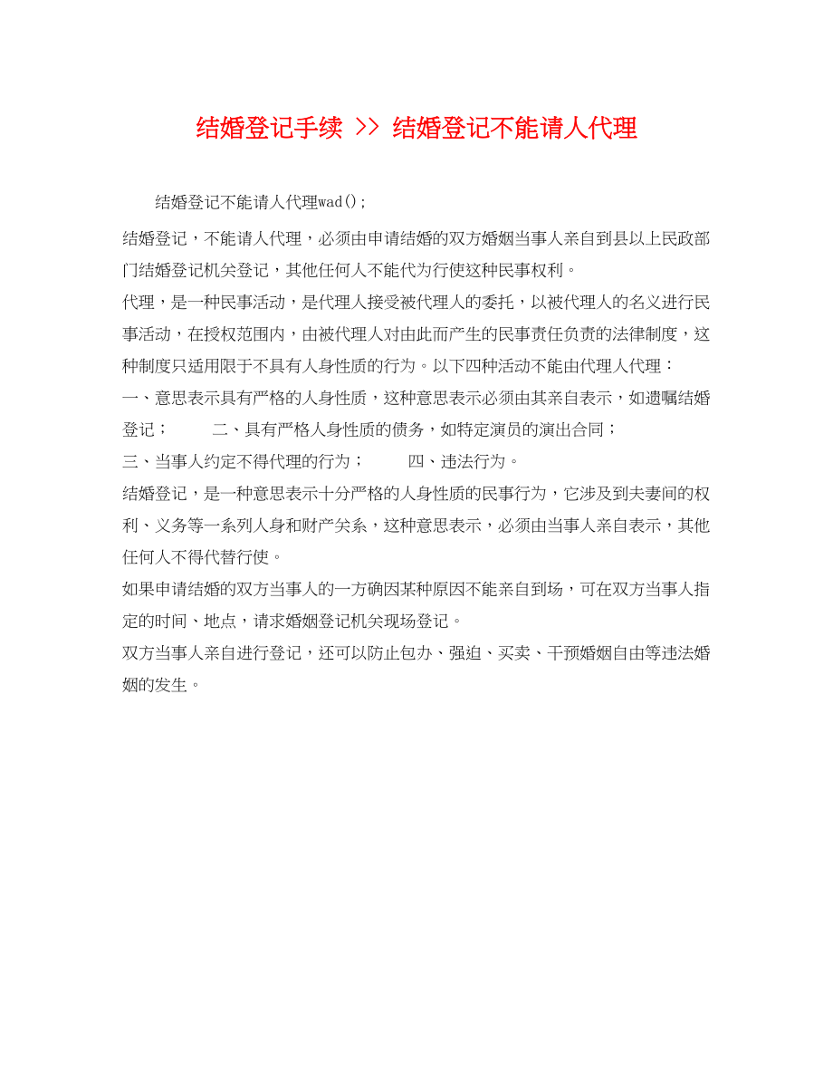 2023年结婚登记手续结婚登记不能请人代理.docx_第1页