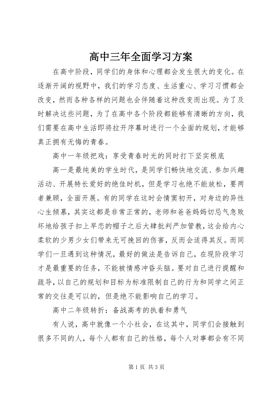 2023年高中三年全面学习计划.docx_第1页