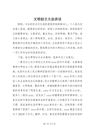 2023年文明创建大会致辞.docx