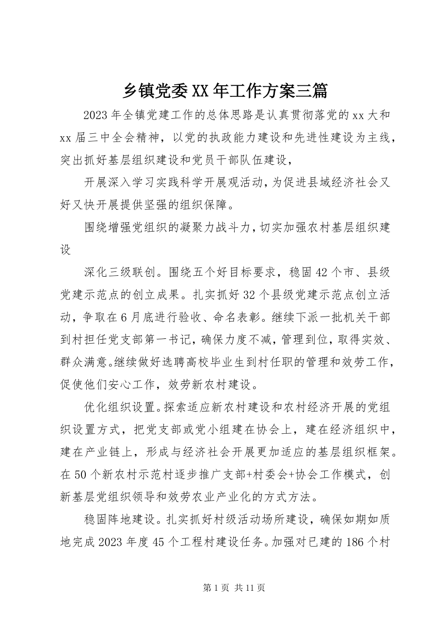 2023年乡镇党委工作计划三篇.docx_第1页