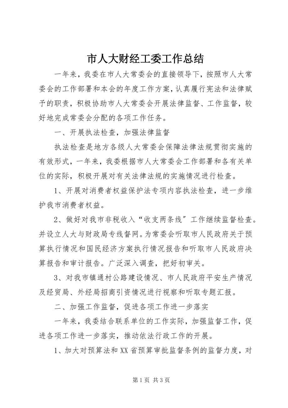 2023年市人大财经工委工作总结.docx_第1页