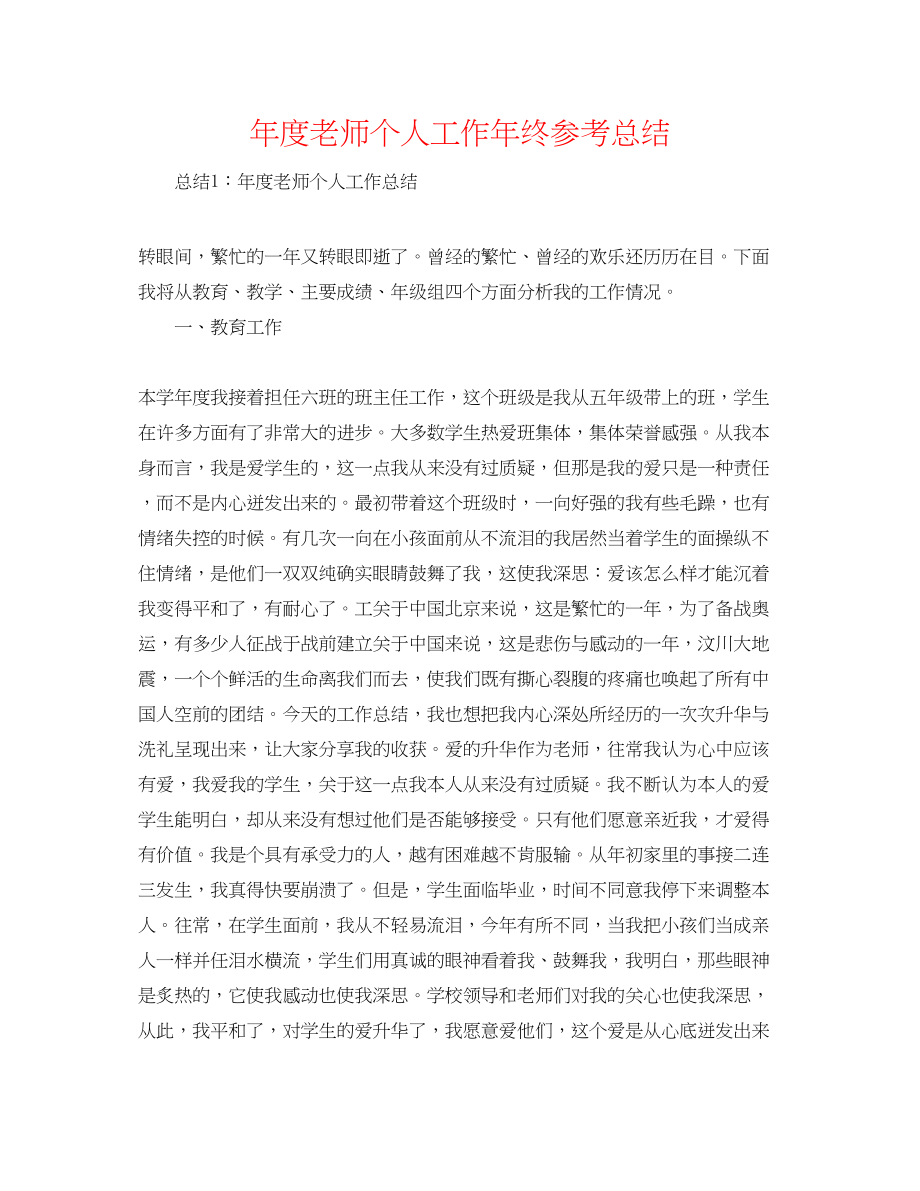 2023年度教师个人工作终总结.docx_第1页