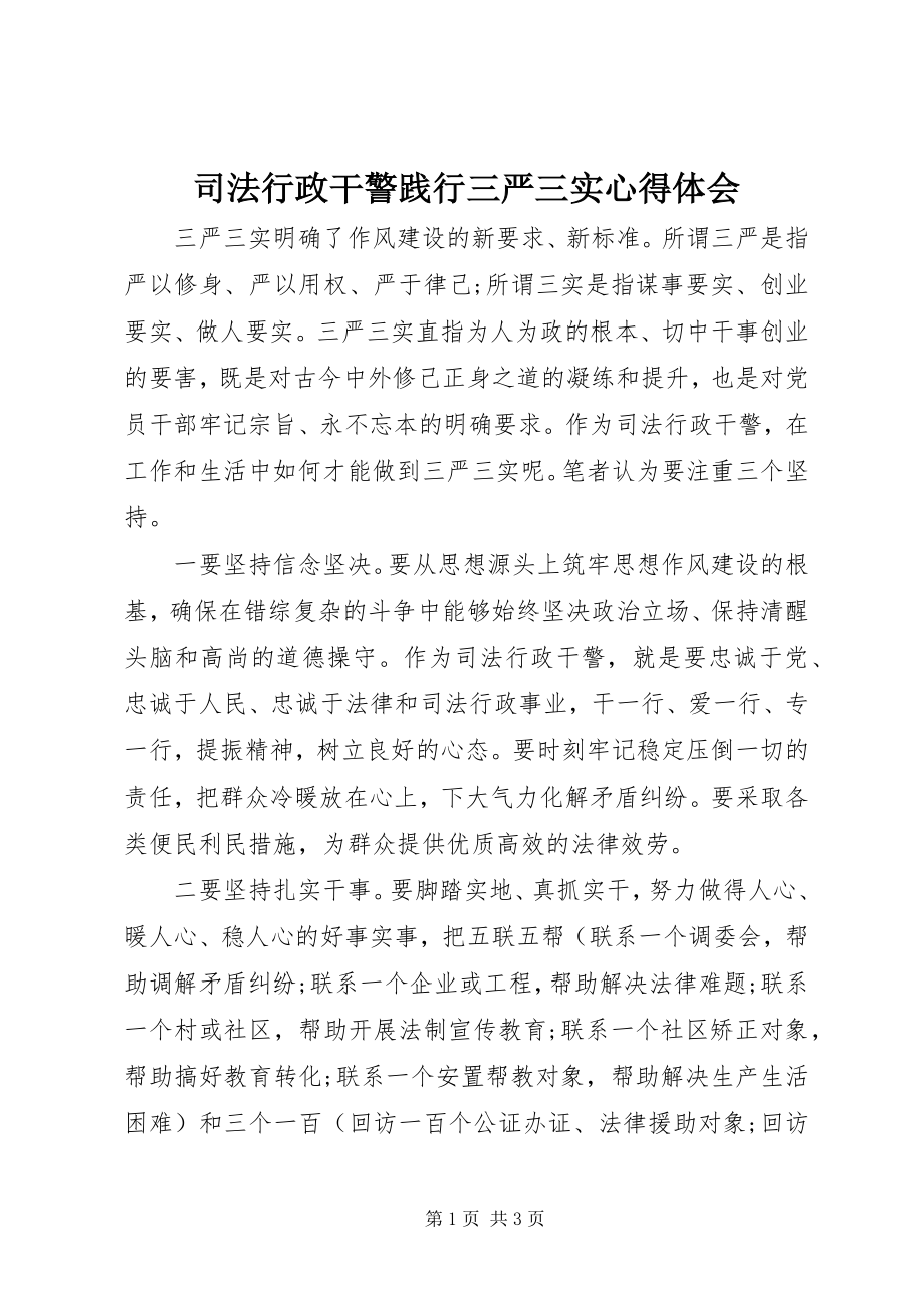 2023年司法行政干警践行三严三实心得体会.docx_第1页