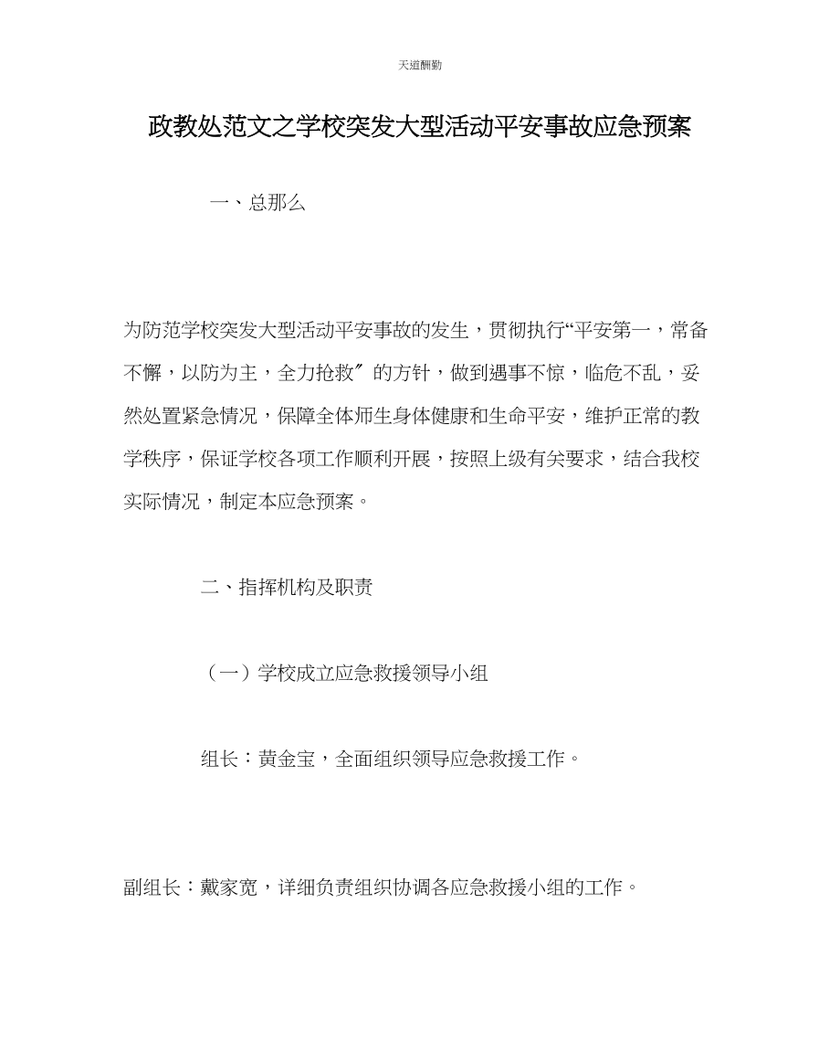 2023年政教处学校突发大型活动安全事故应急预案.docx_第1页