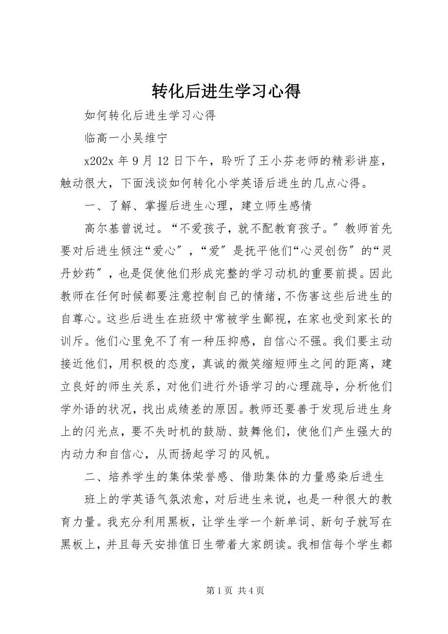 2023年《转化后进生》学习心得新编.docx_第1页