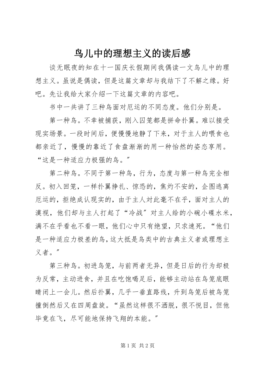 2023年《鸟儿中的理想主义》的读后感新编.docx_第1页