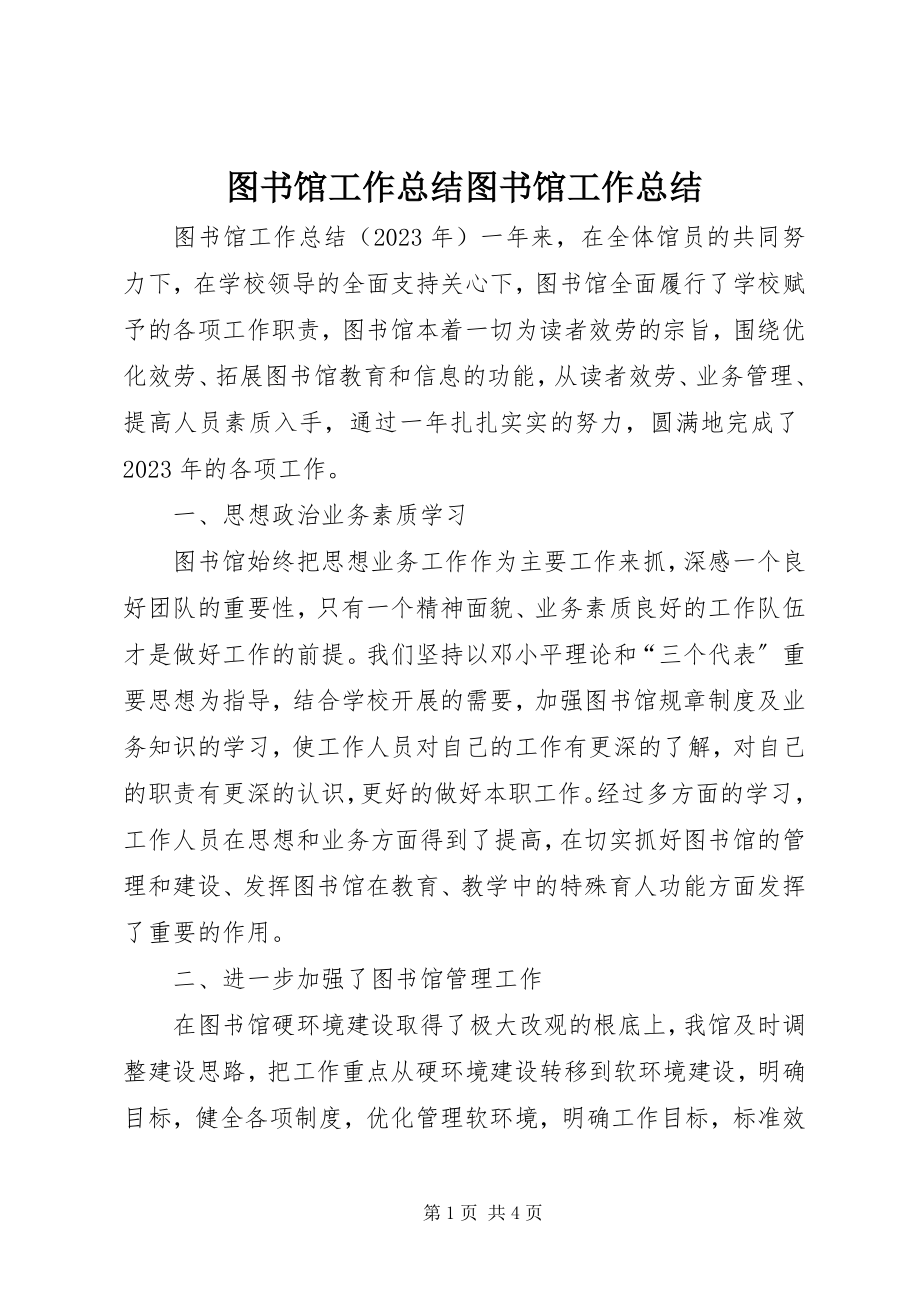 2023年图书馆工作总结图书馆工作总结.docx_第1页