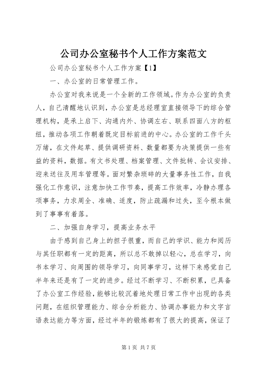 2023年公司办公室秘书个人工作计划2.docx_第1页