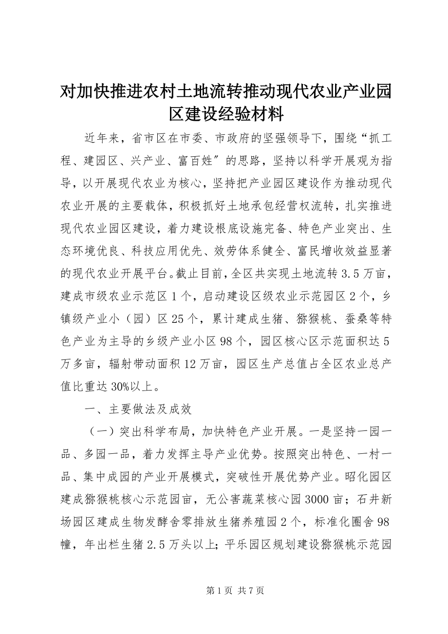 2023年对加快推进农村土地流转推动现代农业产业园区建设经验材料.docx_第1页