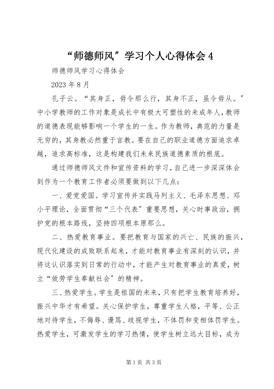 2023年师德师风学习个人心得体会.docx_第1页