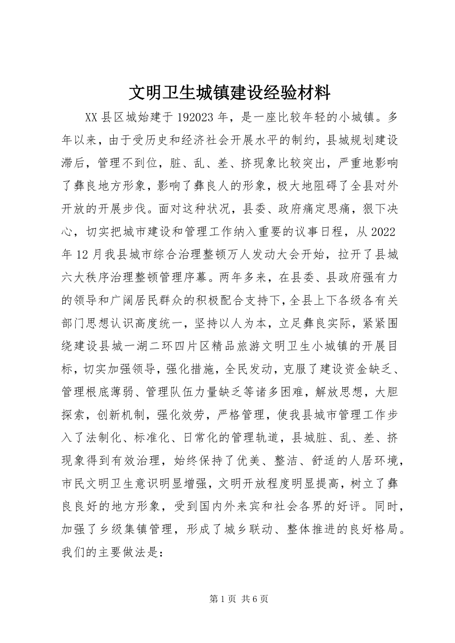 2023年文明卫生城镇建设经验材料.docx_第1页