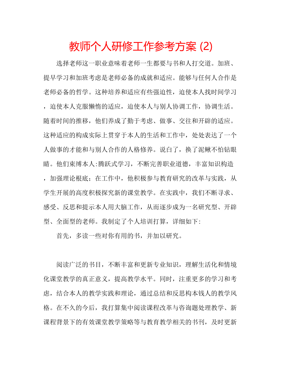 2023年教师个人研修工作计划2.docx_第1页