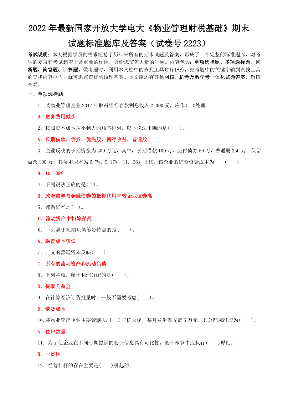 2022年最新国家开放大学电大《物业管理财税基础》期末试题标准题库及答案（试卷号2223）.doc_第1页