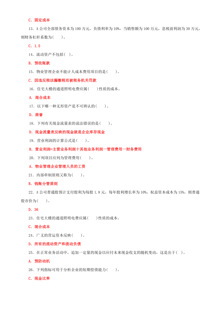 2022年最新国家开放大学电大《物业管理财税基础》期末试题标准题库及答案（试卷号2223）.doc_第2页