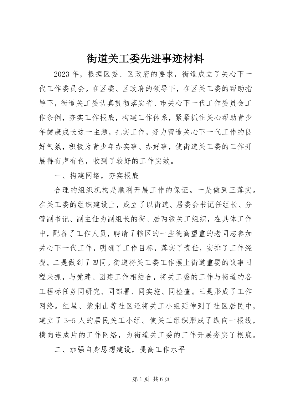 2023年街道关工委先进事迹材料.docx_第1页