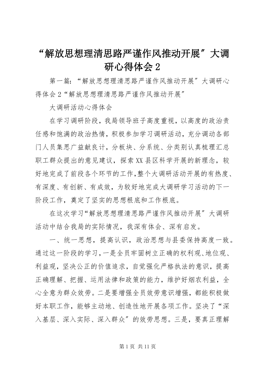 2023年“解放思想理清思路严谨作风推动发展”大调研心得体会2新编.docx_第1页