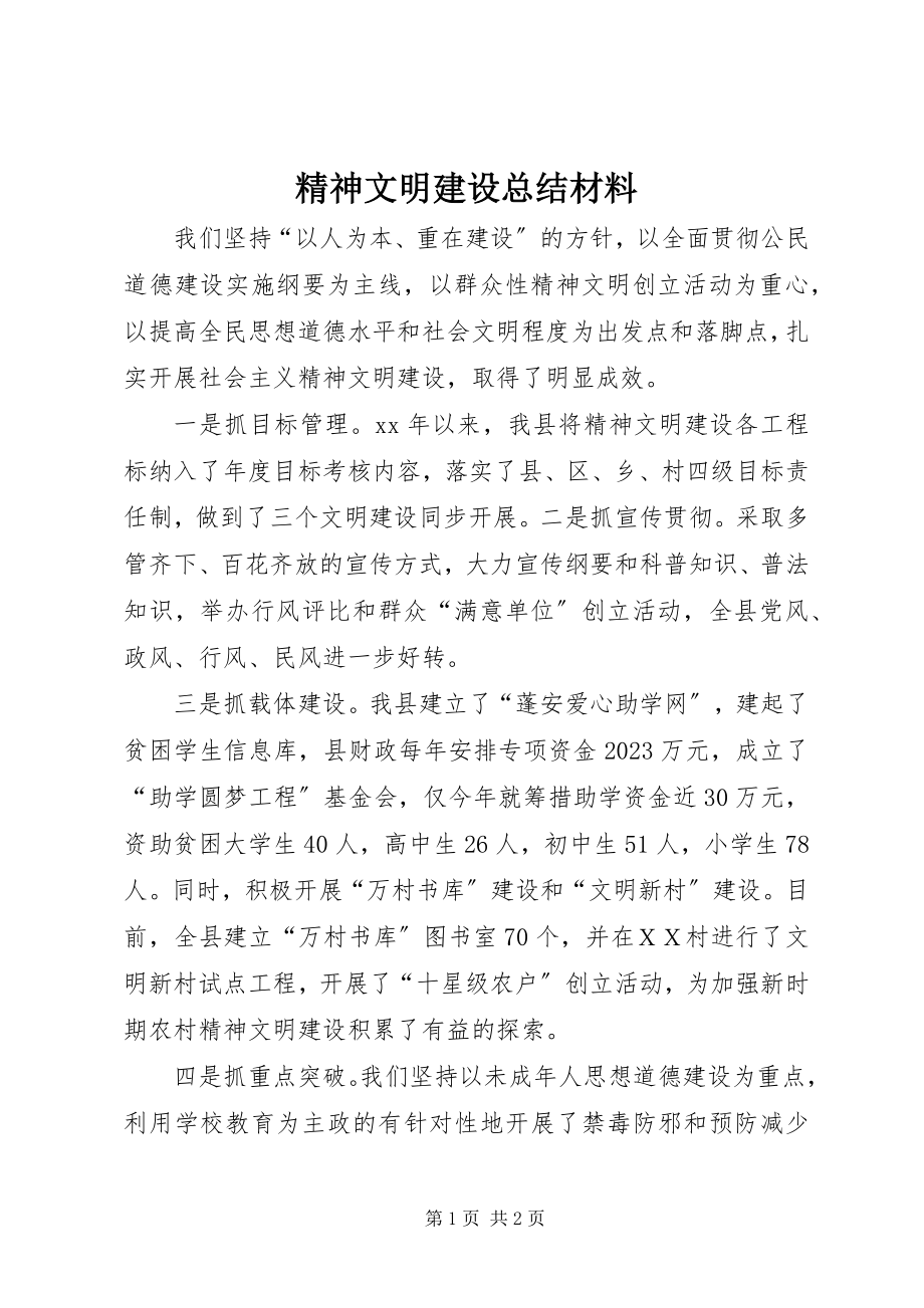 2023年精神文明建设总结材料.docx_第1页