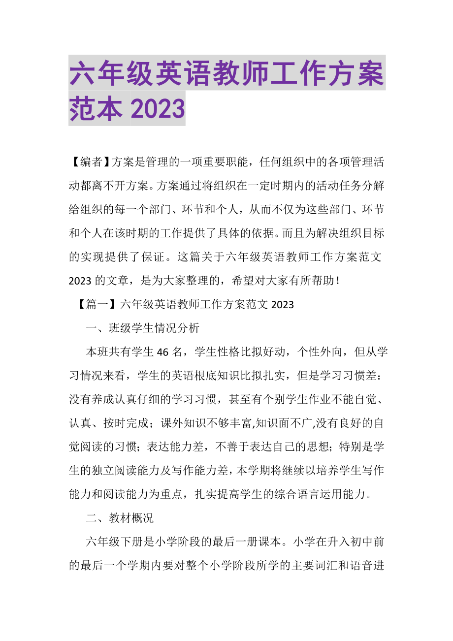 2023年六年级英语教师工作计划范本.doc_第1页