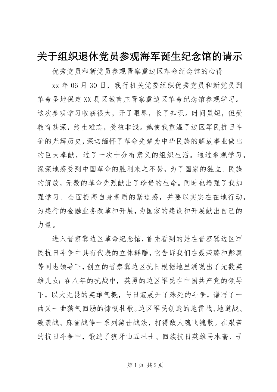 2023年组织退休党员参观海军诞生纪念馆的请示.docx_第1页