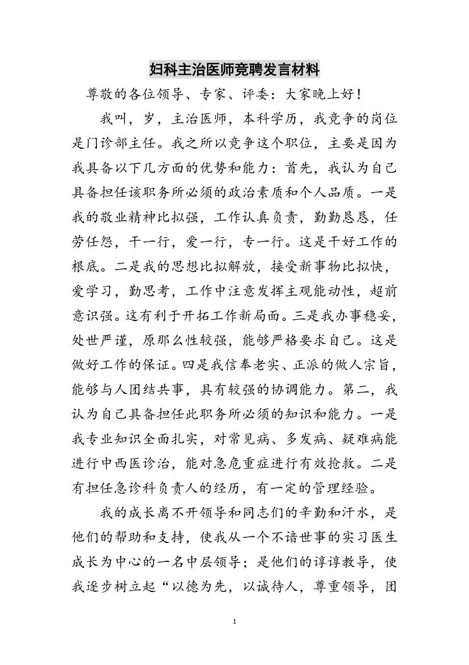 2023年妇科主治医师竞聘发言材料范文.doc_第1页