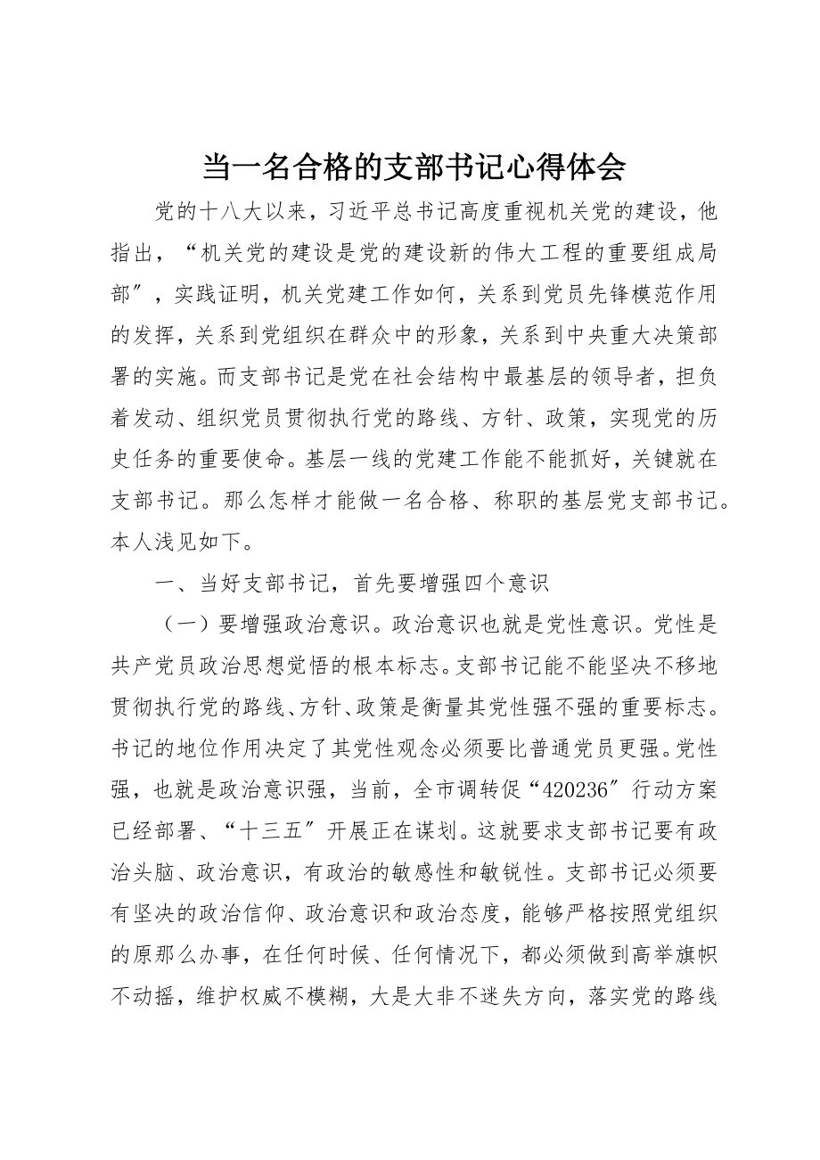 2023年当一名合格的支部书记心得体会新编.docx_第1页