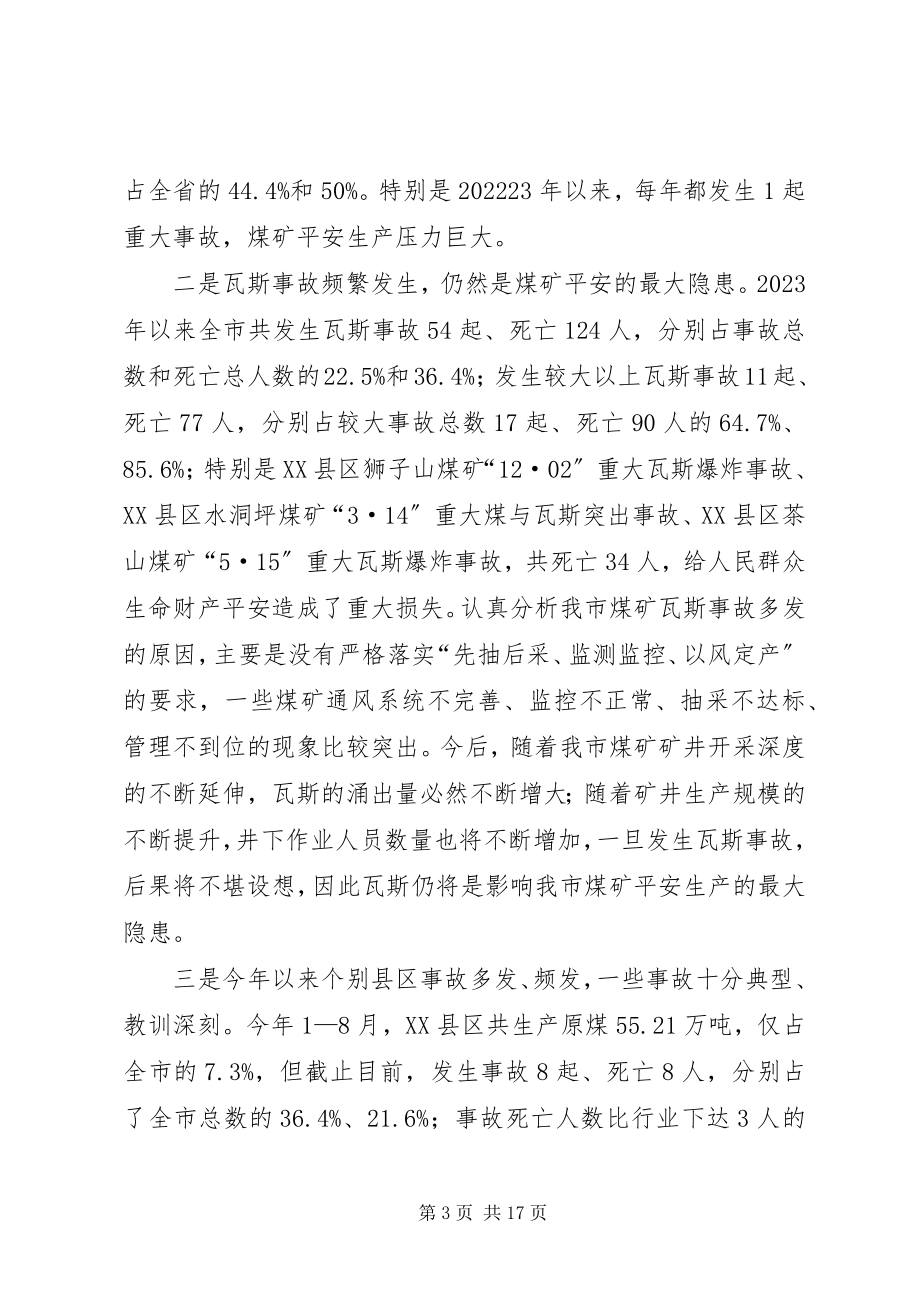 2023年副市长在瓦斯治理工作会议上的致辞.docx_第3页