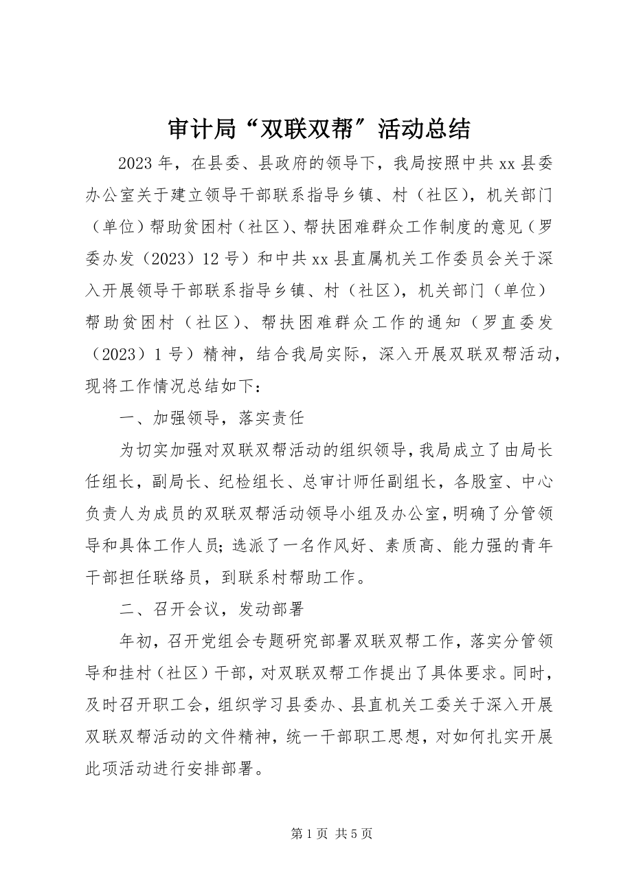 2023年审计局“双联双帮”活动总结.docx_第1页