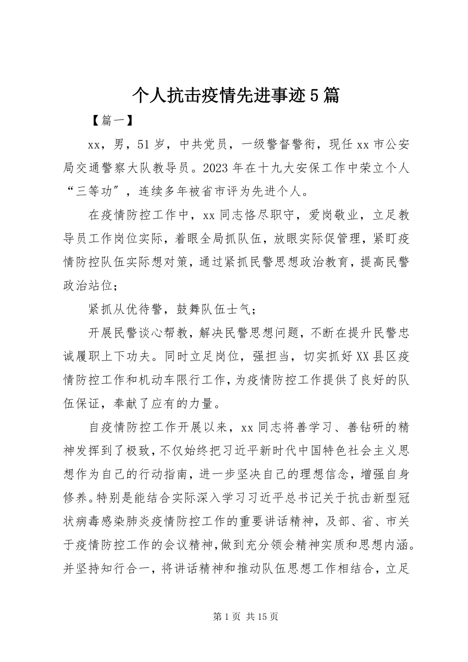 2023年个人抗击疫情先进事迹5篇.docx_第1页