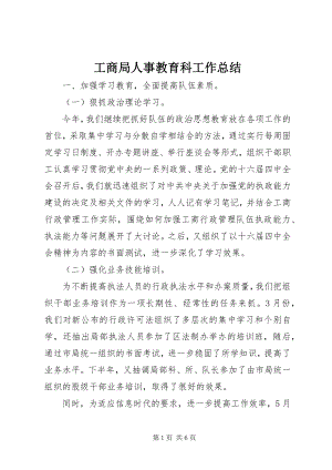 2023年工商局人事教育科工作总结.docx