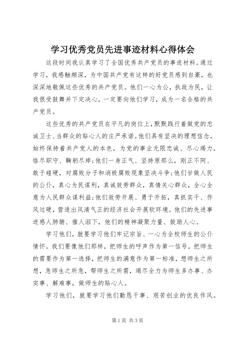 2023年学习优秀党员先进事迹材料心得体会.docx_第1页