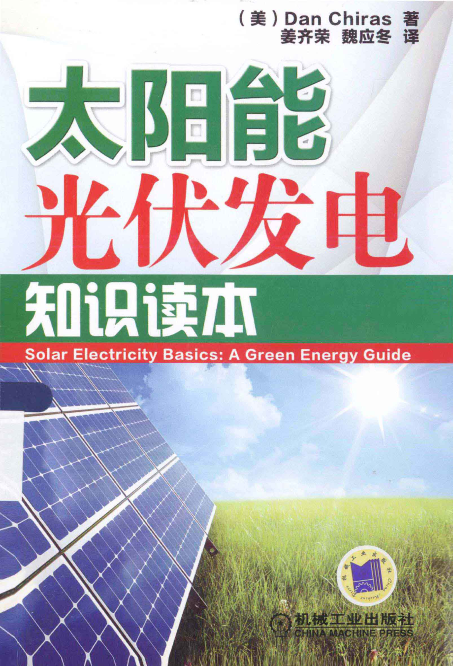 太阳能光伏发电知识读本 [（美）齐拉斯 著] 2013年.pdf_第1页