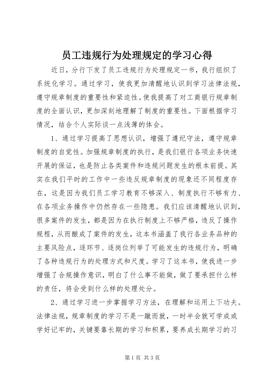 2023年《员工违规行为处理规定》的学习心得.docx_第1页