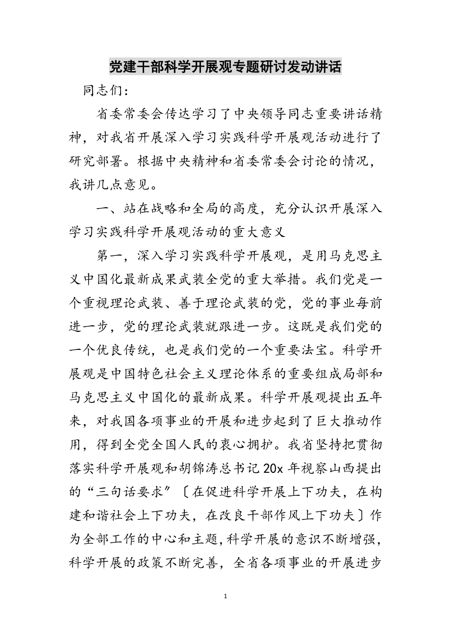 2023年党建干部科学发展观专题研讨动员讲话范文.doc_第1页