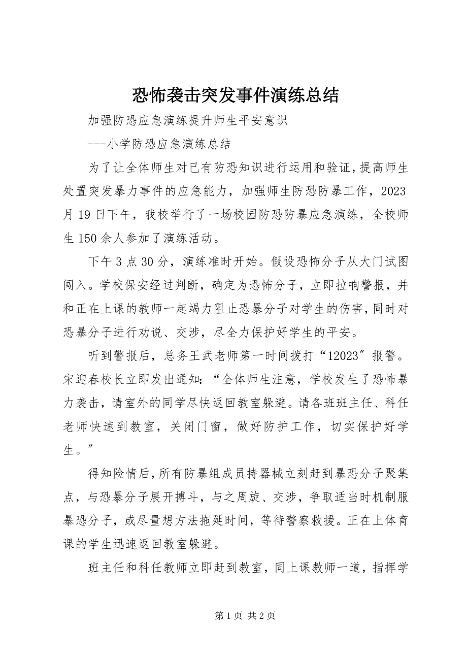 2023年恐怖袭击突发事件演练总结.docx_第1页