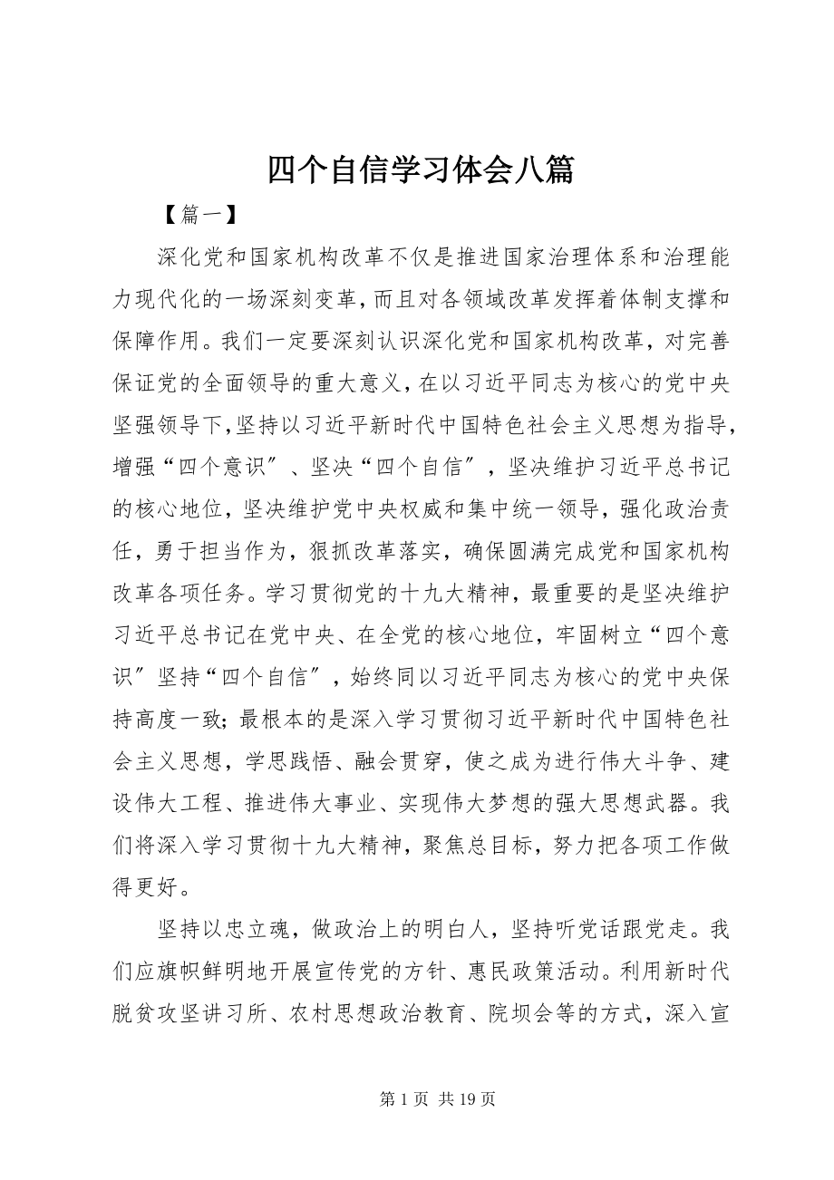 2023年四个自信学习体会八篇.docx_第1页