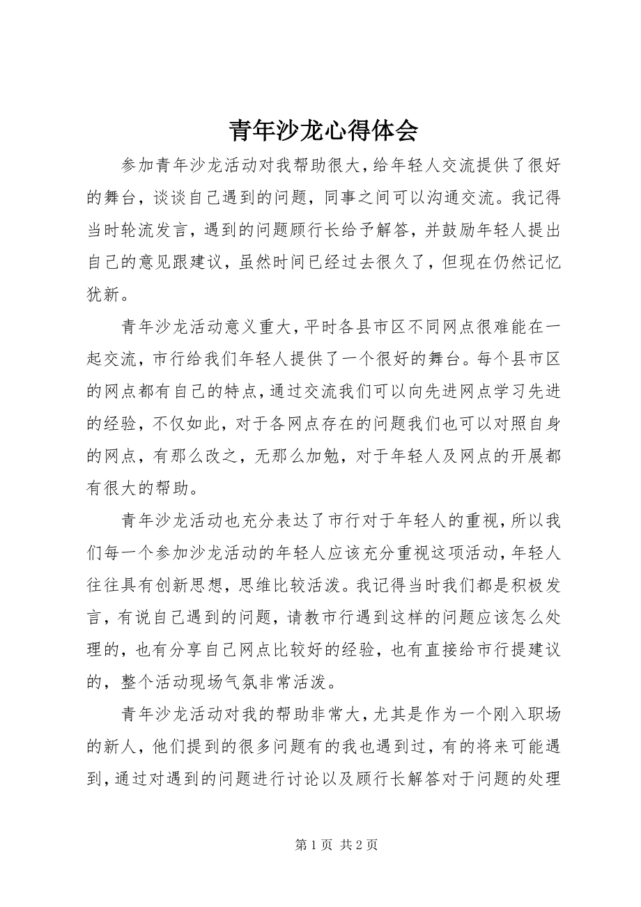 2023年青年沙龙心得体会.docx_第1页