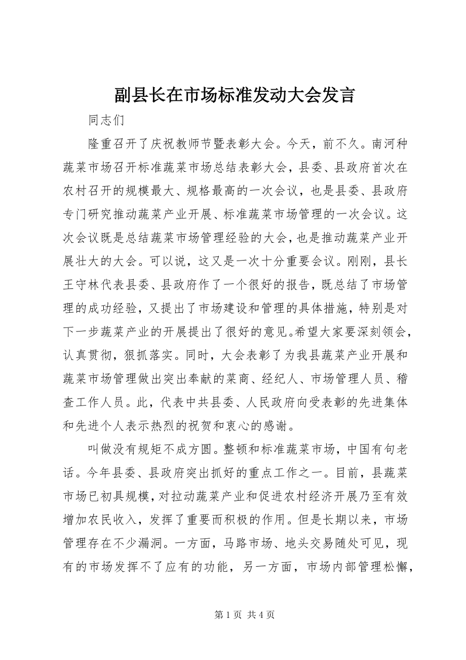 2023年副县长在市场规范动员大会讲话.docx_第1页