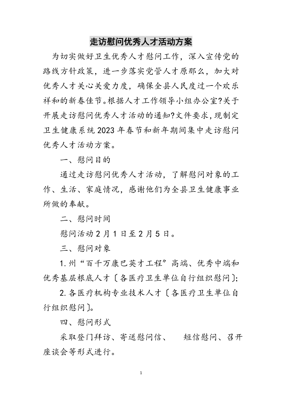 2023年走访慰问优秀人才活动方案范文.doc_第1页