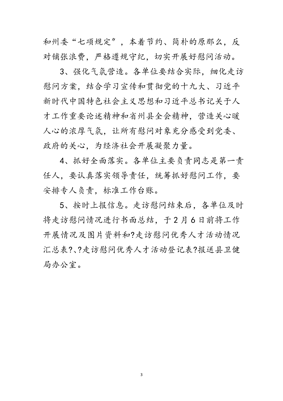 2023年走访慰问优秀人才活动方案范文.doc_第3页