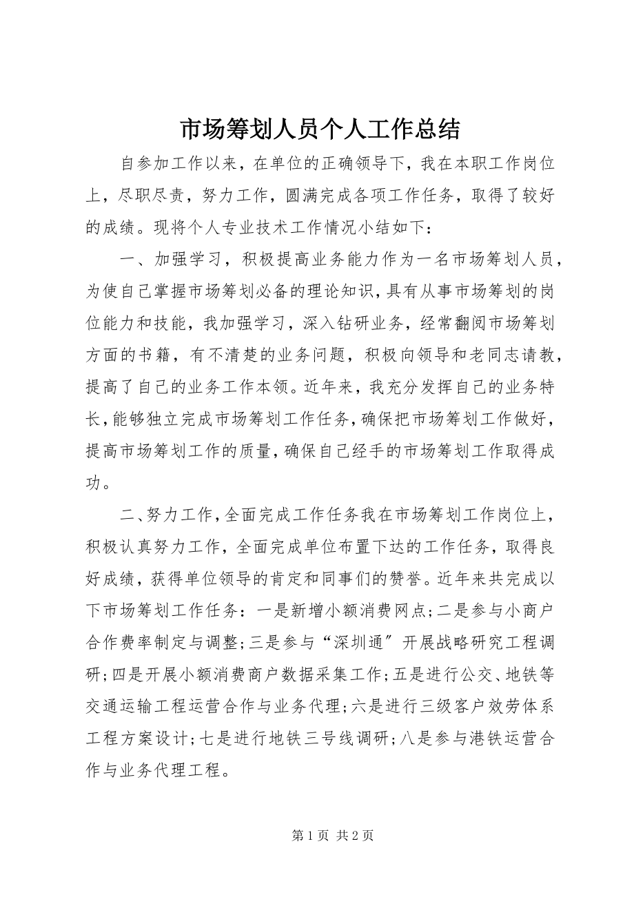 2023年市场策划人员个人工作总结.docx_第1页